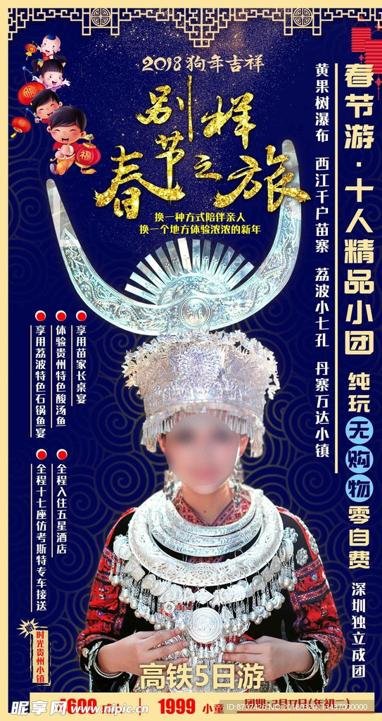 春节精品旅游