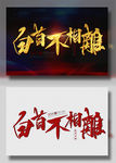 白首不相离