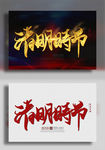 清明时节
