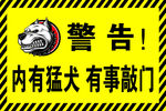猛犬警示牌