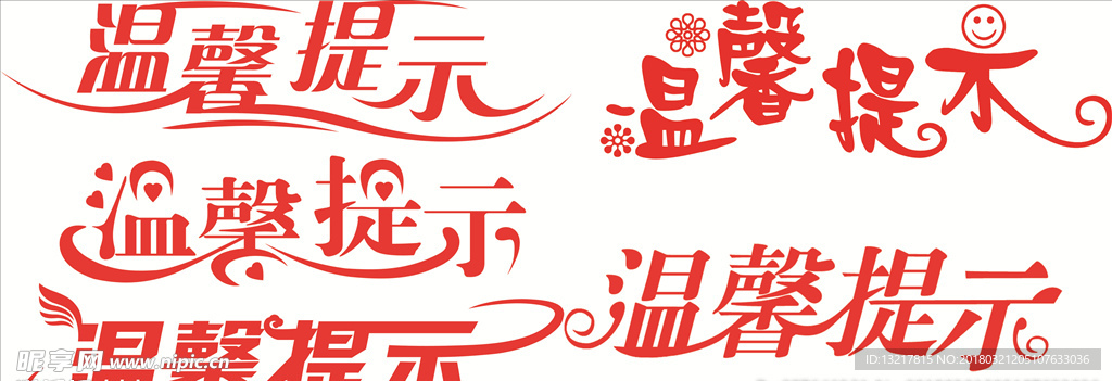 温馨提示