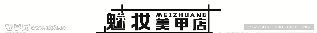 魅甲美甲店logo  参考