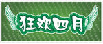 狂欢四月