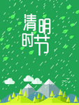 清明