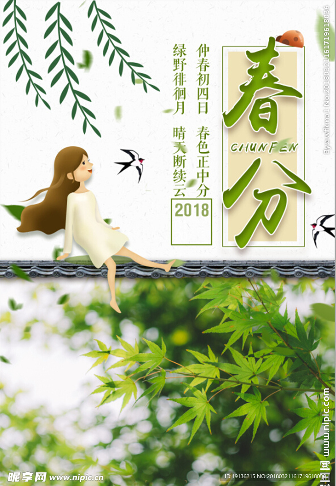 插画二十四节气春分