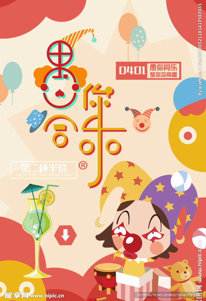 卡通愚人节促销海报