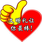 文明礼让