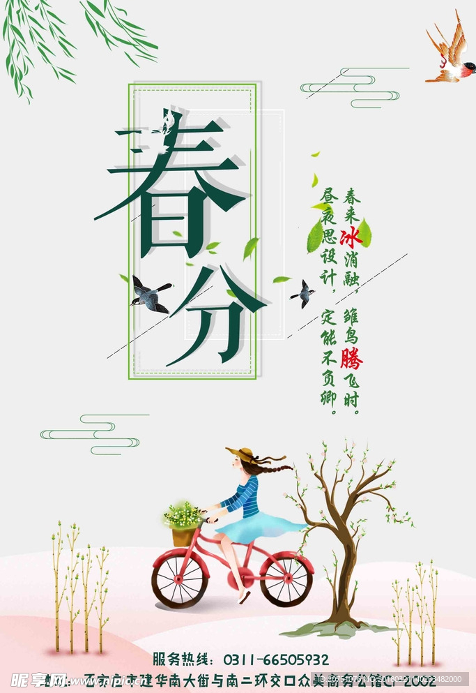 春分