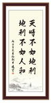 天时地利人和 为政 执政 清廉