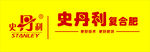 史丹利 更好技术   更好肥效