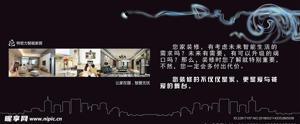 高清智能家居活动背景墙