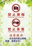 禁止拍照 禁止录像