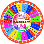 幸运大转盘