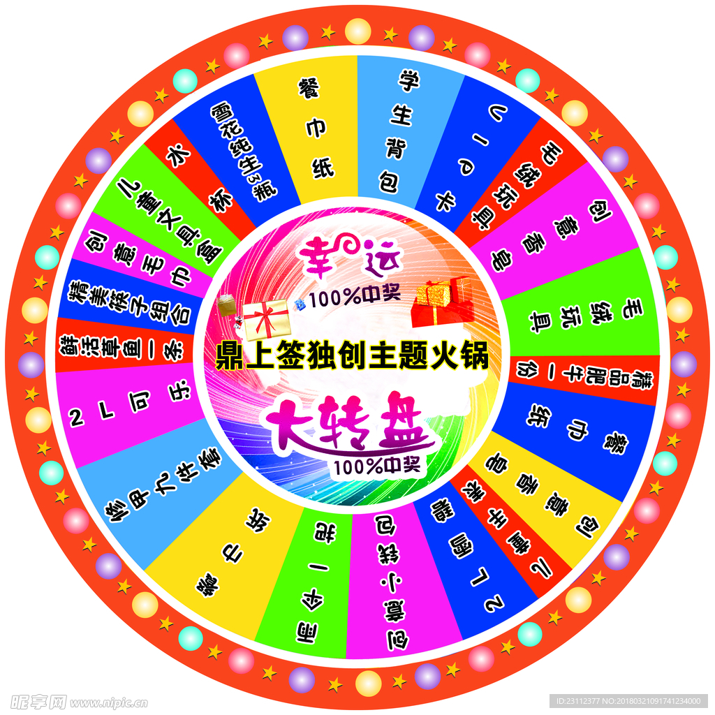 幸运大转盘
