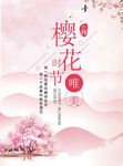 樱花节