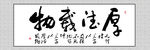 中国风毛笔字书房厚德载物