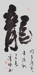 书法 中国书法 字体 毛笔字