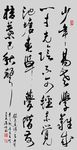 书法 中国书法 字体 毛笔字