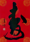 书法 中国书法 字体 毛笔字