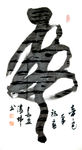 书法字体
