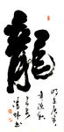 楷书