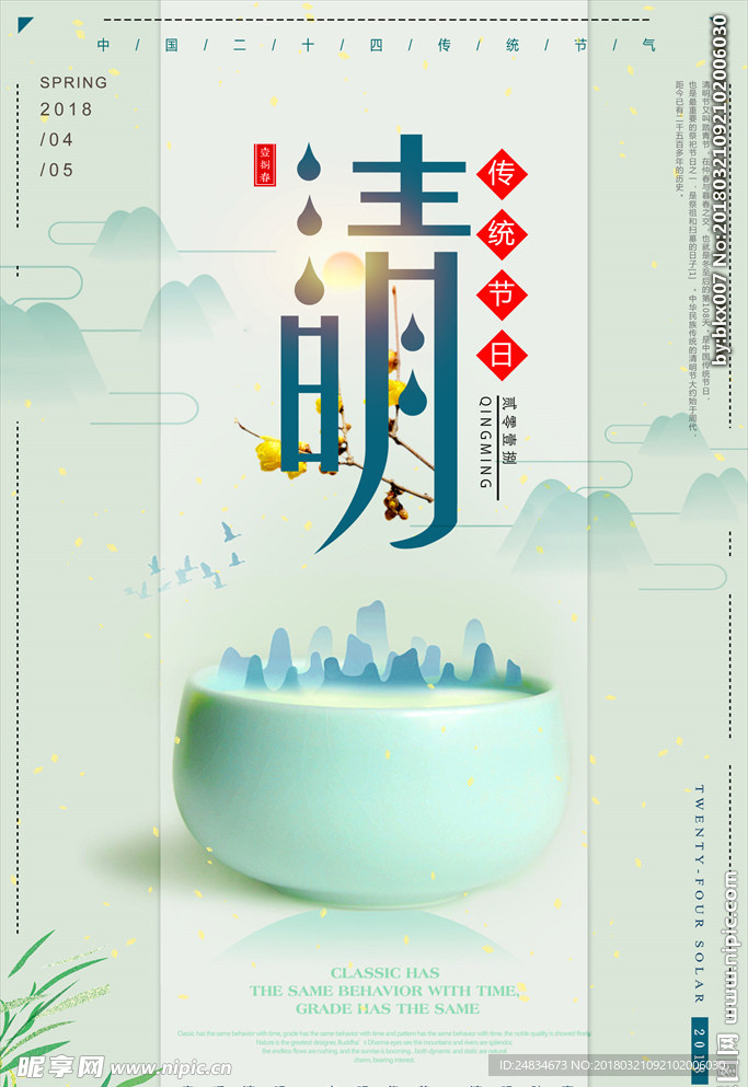 清明节海报