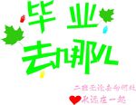 毕业服  班服