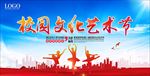 校园文化艺术节图片