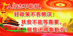 脱贫攻坚
