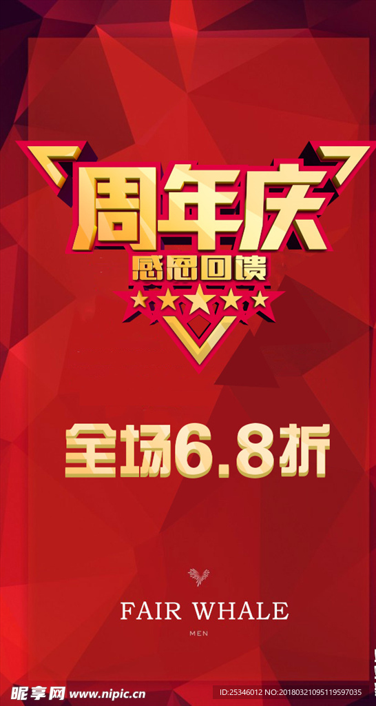 周年庆海报