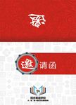 培训邀请函 学校邀请函 红色邀