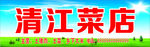 蔬菜店招