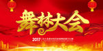 舞林大会