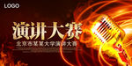 演讲比赛海报