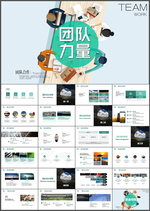 企业文化团队PPT