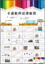 卡通教师说课教育PPT