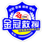 救援