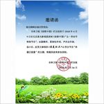 邀请函