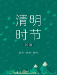 清明图片