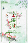 春游图片