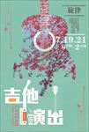 吉他演出音乐节海报图片展板下载