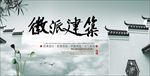 中国风徽派建筑海报图片背景下载