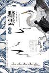 中国风水墨风房地产海报图片下载