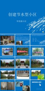 节水型小区ppt文档