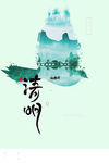 清明节