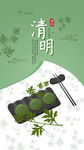 清明