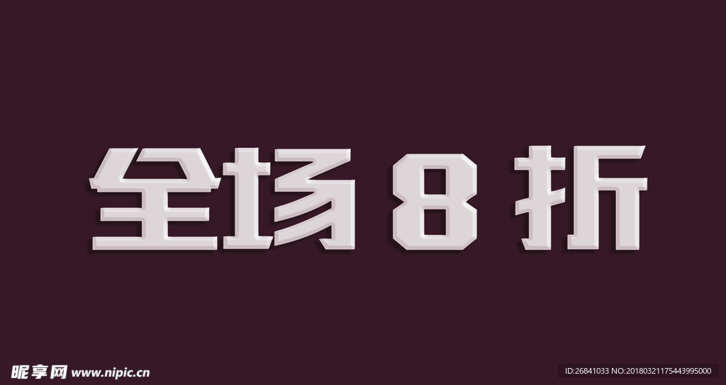 简单立体字 3d字