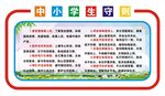 中小学生守则
