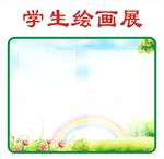 学生绘画展