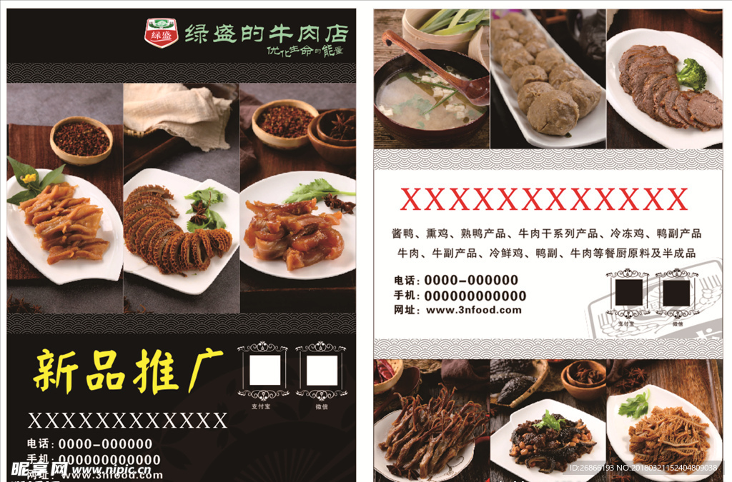 绿盛传单